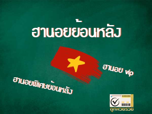 หวยฮานอย vip ลุ้นรวยทุกวัน ลิงค์ดูผลสดทันใจ ฮานอยย้อนหลัง